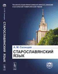 Старославянский язык. В двух частях