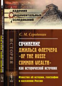 Сочинение Джильса Флетчера "Of the Russe Common Wealth" как исторический источник. Известия об истории, географии и населении России