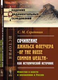 Сочинение Джильса Флетчера "Of the Russe Common Wealth" как исторический источник. Известия о власти и управлении в России