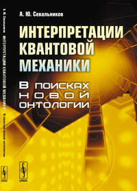 Интерпретации квантовой механики. В поисках новой онтологии