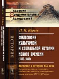 Философия культурной и социальной истории Нового времени (1300-1800). Введение в историю XIX века. Основные понятия, главнейшие обобщения и наиболее существенные итоги истории XIV-XVIII веков