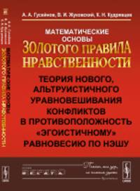 Математические основы Золотого правила нравственности. Теория нового, альтруистичного уравновешивания конфликтов в противоположность "эгоистичному" равновесию по Нэшу