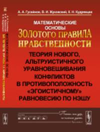 Математические основы Золотого правила нравственности. Теория нового, альтруистичного уравновешивания конфликтов в противоположность "эгоистичному" равновесию по Нэшу