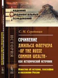 Сочинение Джильса Флетчера "Of the Russe Common Wealth" как исторический источник. Известия об истории, географии и населении России