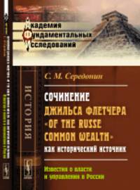 Сочинение Джильса Флетчера "Of the Russe Common Wealth" как исторический источник. Известия о власти и управлении в России