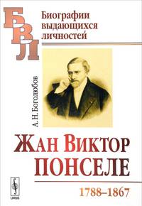 Жан Виктор Понселе (1788-1867)