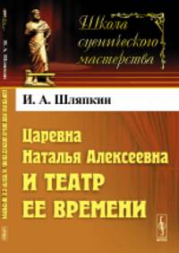 Царевна Наталья Алексеевна и театр ее времени