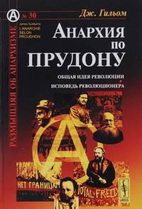 Анархия по Прудону. Общая идея революции. Исповедь революционера