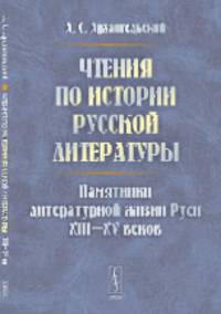 Чтения по истории русской литературы. Памятники литературной жизни Руси XIII-XV веков