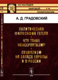 Политическая философия Гегеля. Что такое консерватизм? Социализм на западе Европы и в России. Выпуск №66