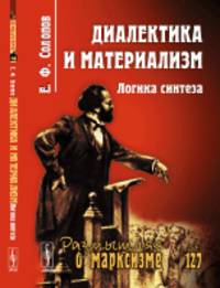 Диалектика и материализм. Логика синтеза. Выпуск 127