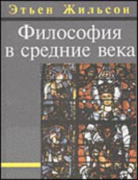Философия в средие века. От истоков патристики до ХIV века / Пер. с фр. / Ред. Неретина С.С.