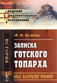 Записка готского топарха
