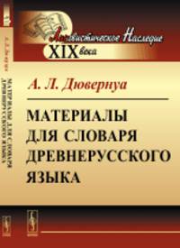 Материалы для словаря древнерусского языка