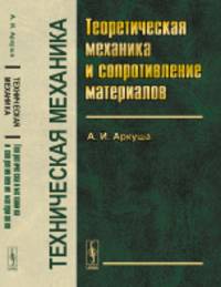 Техническая механика. Теоретическая механика и сопротивление материалов