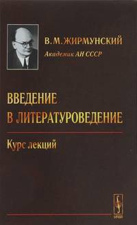 Введение в литературоведение. Курс лекций