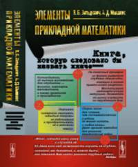 Элементы прикладной математики. Книга, которую следовало бы назвать иначе...