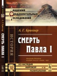 Смерть Павла I. Выпуск №87