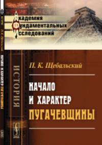 Начало и характер пугачевщины