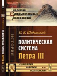 Политическая система Петра III