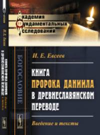 Книга пророка Даниила в древнеславянском переводе. Введение и тексты