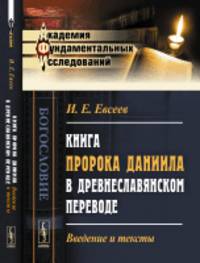 Книга пророка Даниила в древнеславянском переводе. Введение и тексты