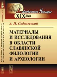Материалы и исследования в области славянской филологии и археологии