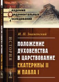 Положение духовенства в царствование Екатерины II и Павла I