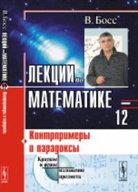 Лекции по математике. Контрпримеры и парадоксы. Том №12