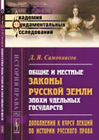 Дополнения к курсу лекций по истории русского права. Общие и местные законы Русской земли эпохи удельных государств. № 60
