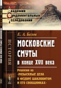 Московские смуты в конце XVII века. Рецензия на "Розыскные дела о Федоре Шакловитом и его сообщниках"