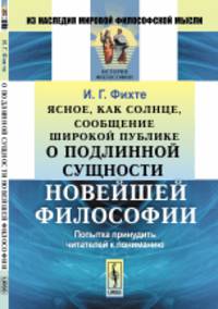 Ясное, как солнце, сообщение широкой публике о подлинной сущности новейшей философии. Попытка принудить читателей к пониманию