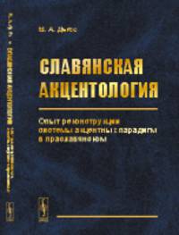 Славянская акцентология. Опыт реконструкции системы акцентных парадигм в праславянском