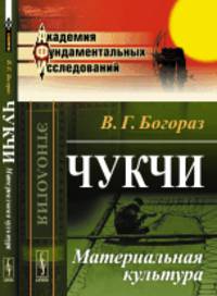 Чукчи. Материальная культура