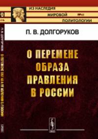 О перемене образа правления в России