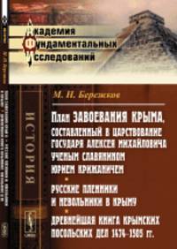 План завоевания Крыма, составленный в царствование государя Алексея Михайловича ученым славянином Юрием Крижаничем. Русские пленники и невольники в Крыму. Древнейшая книга Крымских посольских дел 1474-1505 гг.