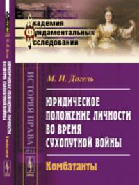 Юридическое положение личности во время сухопутной войны. Комбатанты. Выпуск №61