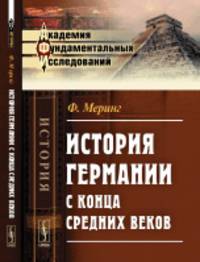 История Германии с конца средних веков