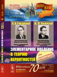 Элементарное введение в теорию вероятностей. Выпуск №54
