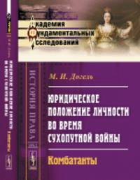 Юридическое положение личности во время сухопутной войны. Комбатанты. Выпуск №61
