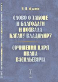 Слово о законе и благодати и похвала кагану Владимиру. Сочинения царя Ивана Васильевича