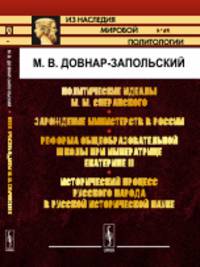 Политические идеалы М.М. Сперанского. Зарождение министерств в России. Реформа общеобразовательной школы при императрице Екатерине II. Исторический процесс русского народа в русской исторической науке. Выпуск №69