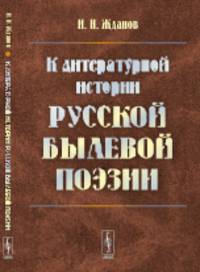 К литературной истории русской былевой поэзии