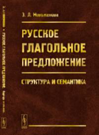 Русское глагольное предложение. Структура и семантика