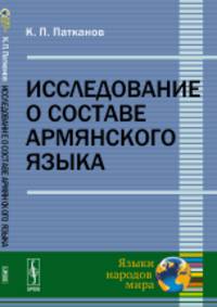 Исследование о составе армянского языка
