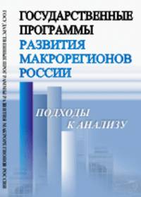 Государственные программы развития макрорегионов России. Подходы к анализу
