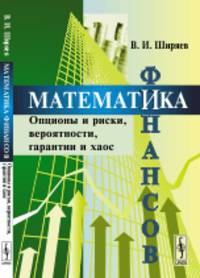 Математика финансов. Опционы и риски, вероятности, гарантии и хаос