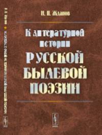К литературной истории русской былевой поэзии
