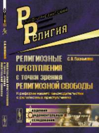 Религиозные преступления с точки зрения религиозной свободы. К реформе нашего законодательства о религиозных преступлениях. Выпуск 62