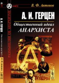А.И. Герцен. Общественный идеал анархиста